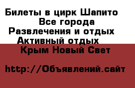 Билеты в цирк Шапито. - Все города Развлечения и отдых » Активный отдых   . Крым,Новый Свет